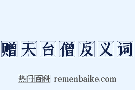 赠天台僧反义词是什么意思的图片